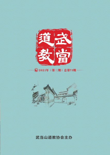 《武当道教》2021年第三期 《武当道教》2021年第三期